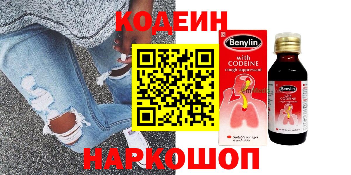 Кодеин Purple Drank  Кодеин напиток Lean (лин)  Кингисепп  Вход с VPN 